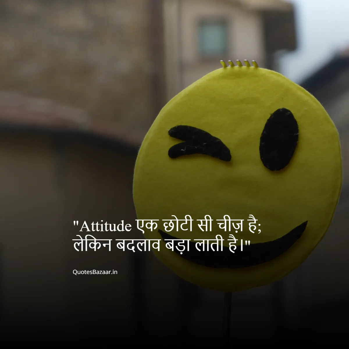 Attitude एक छोटी सी चीज़ है; लेकिन बदलाव बड़ा लाती है।