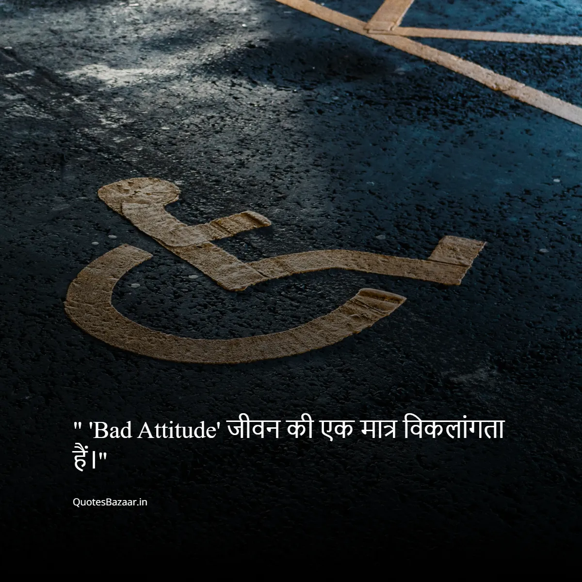 "'Bad Attitude' जीवन की एक मात्र विकलांगता हैं।"