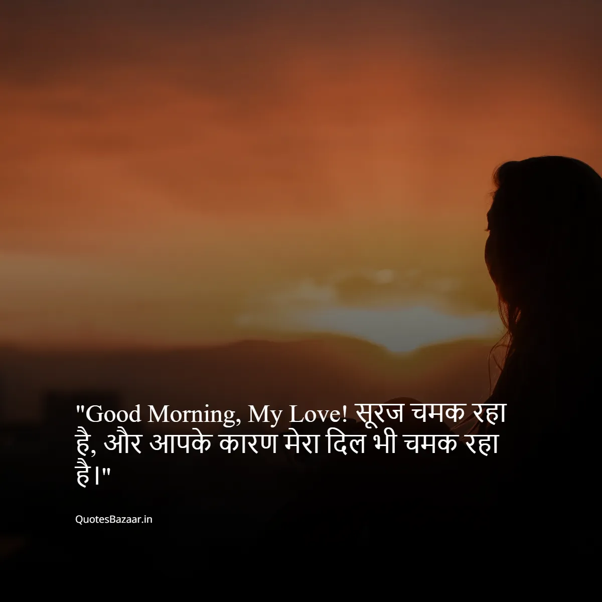 Good Morning, My Love! सूरज चमक रहा है, और आपके कारण मेरा दिल भी चमक रहा है