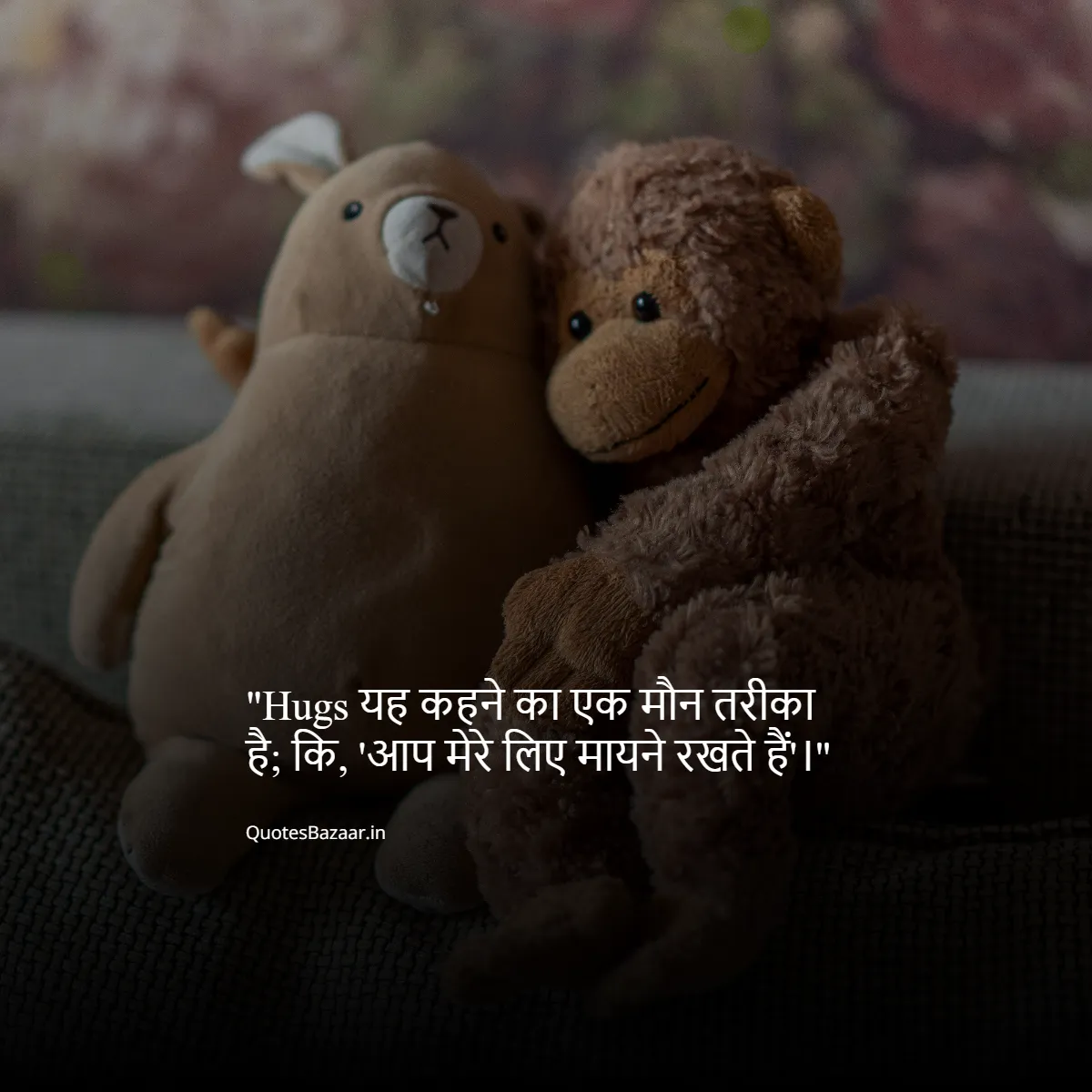 Hugs यह कहने का एक मौन तरीका है; कि, 'आप मेरे लिए मायने रखते हैं'।