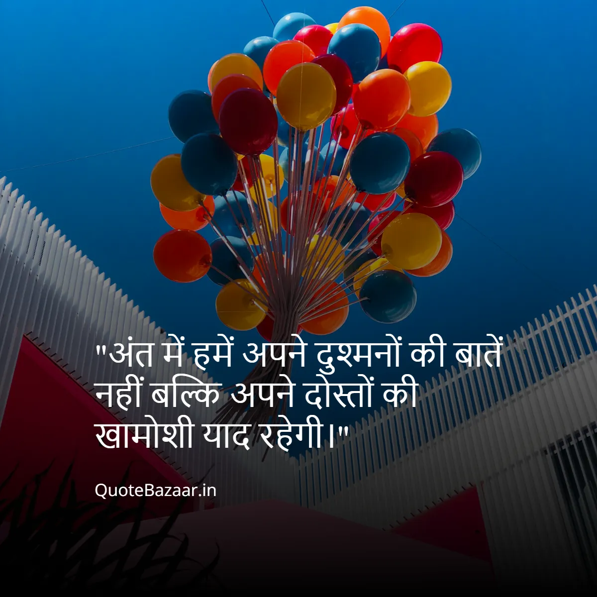 अंत में हमें अपने दुश्मनों की बातें नहीं बल्कि अपने दोस्तों की खामोशी याद रहेगी।