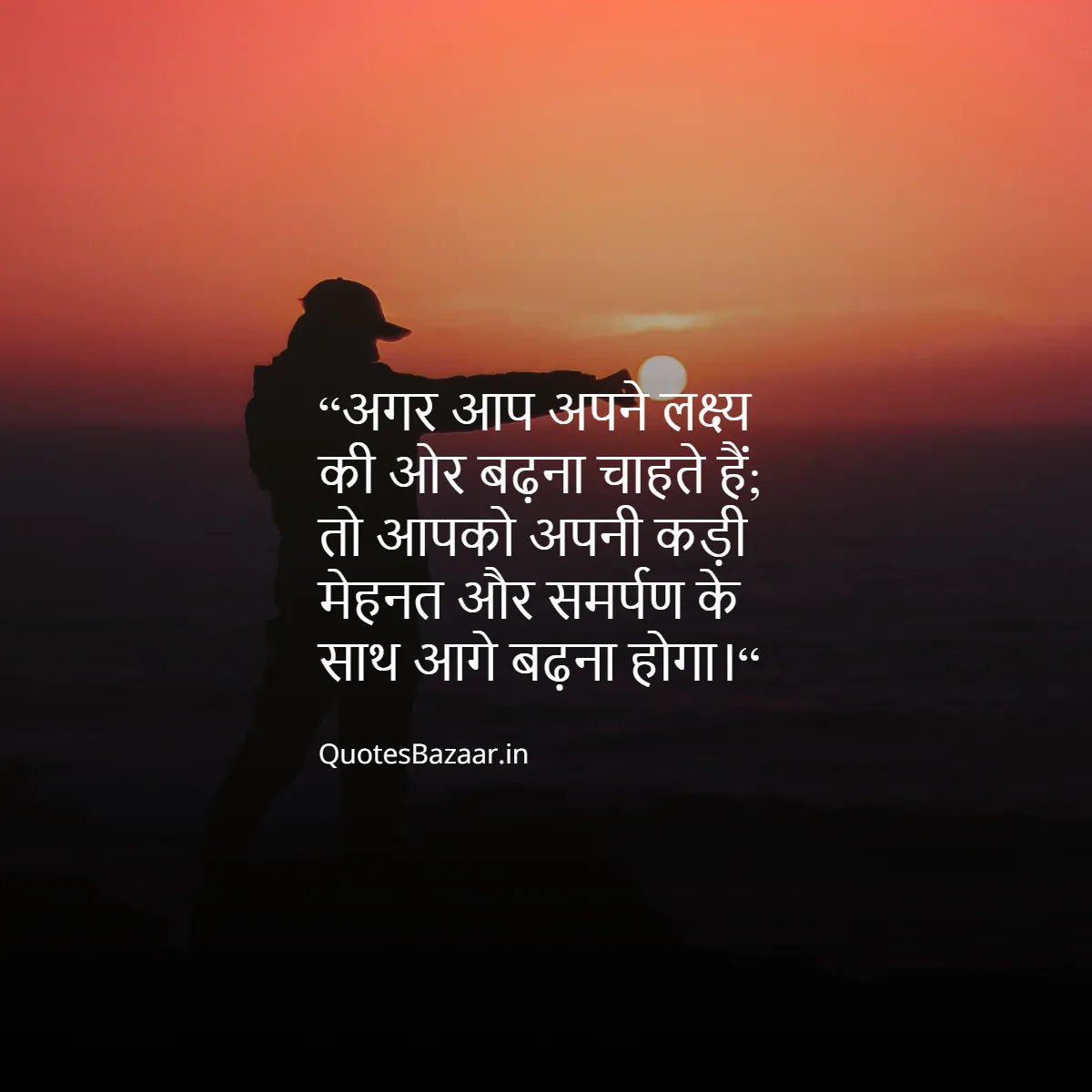 “अगर आप अपने लक्ष्य की ओर मेहनत कर रहे हैं;
तो रास्ते में आने वाली कोई भी मुश्किल आपको हारा नहीं सकती।“