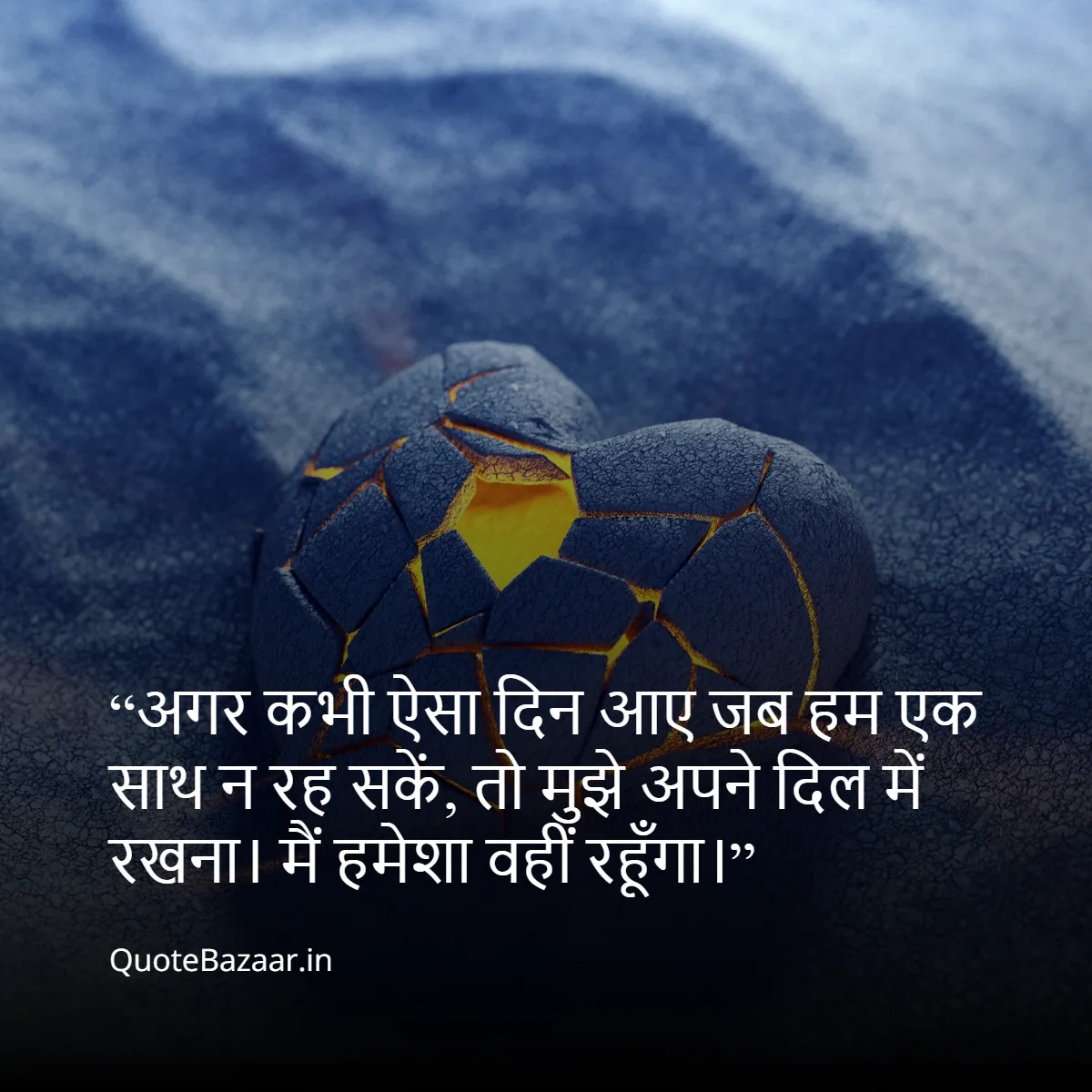 “अगर कभी ऐसा दिन आए जब हम एक साथ न रह सकें, तो मुझे अपने दिल में रखना। मैं हमेशा वहीं रहूँगा।”