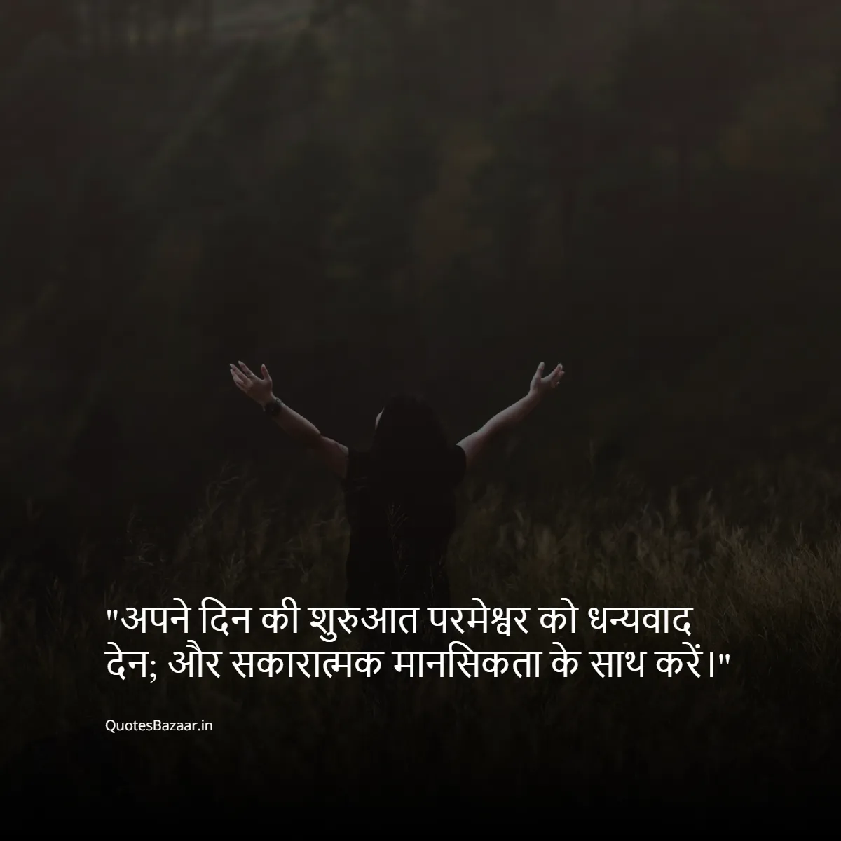 अपने दिन की शुरुआत परमेश्वर को धन्यवाद देन; और सकारात्मक मानसिकता के साथ करें।