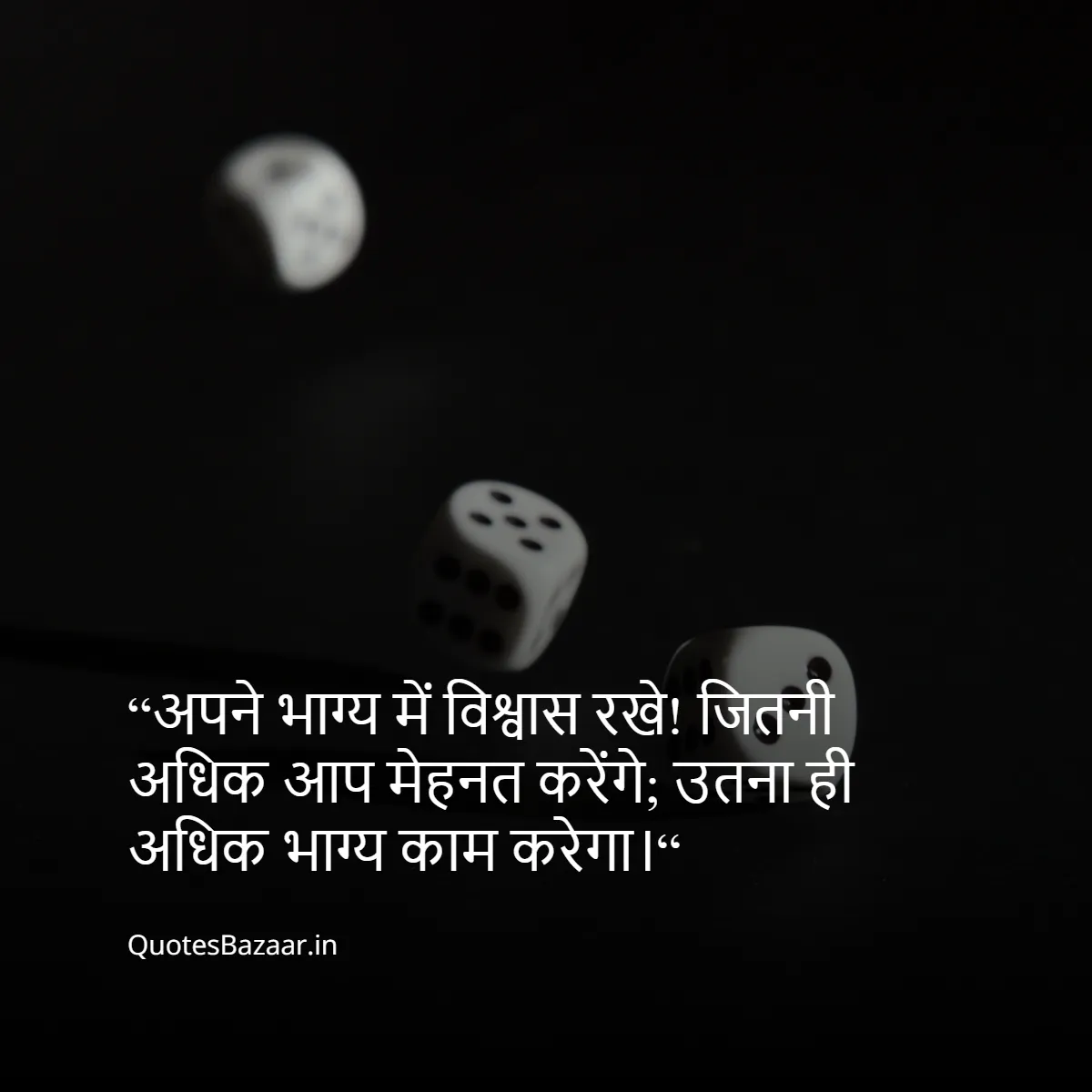 “अपने भाग्य में विश्वास रखे!
 जितनी अधिक आप मेहनत करेंगे; उतना ही अधिक भाग्य काम करेगा।“