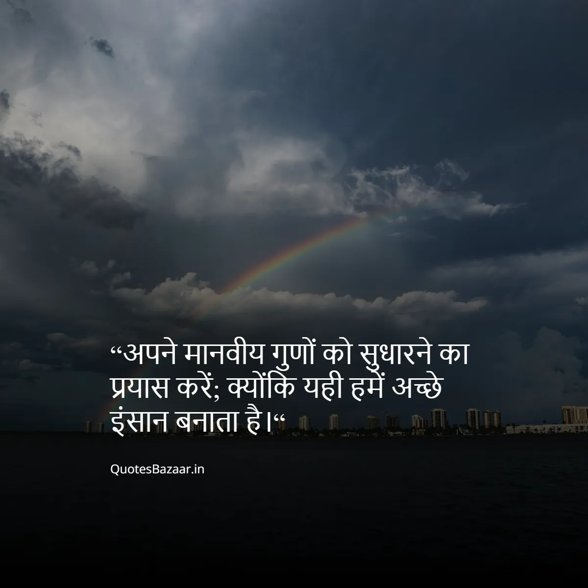 “अपने मानवीय गुणों को सुधारने का प्रयास करें; क्योंकि यही हमें अच्छे इंसान बनाता है।“