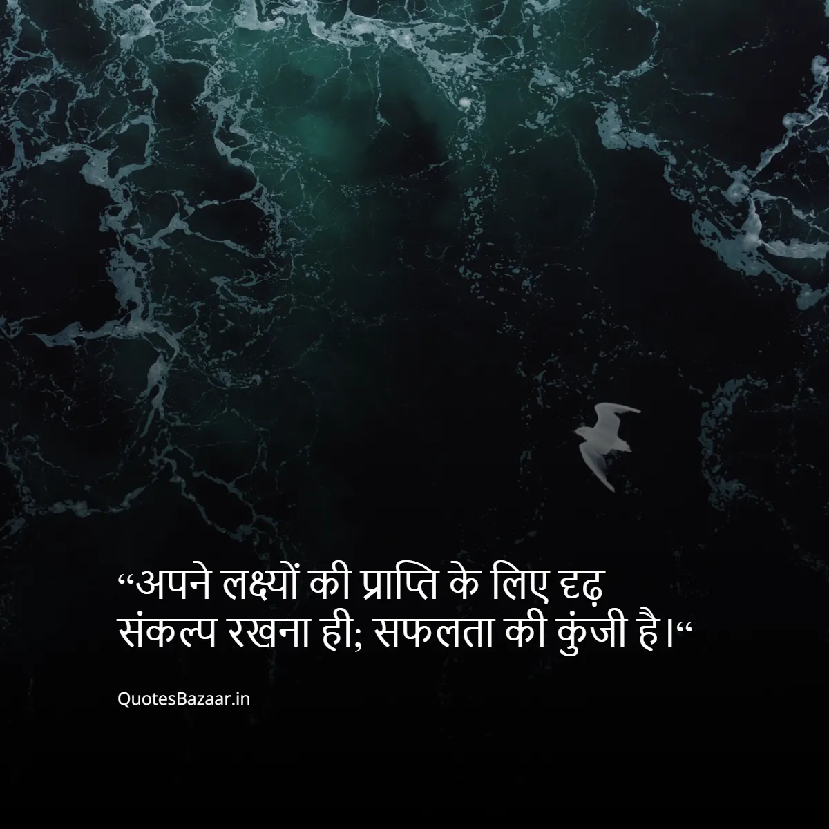 “अपने लक्ष्यों की प्राप्ति के लिए दृढ़ संकल्प रखना ही; सफलता की कुंजी है।“