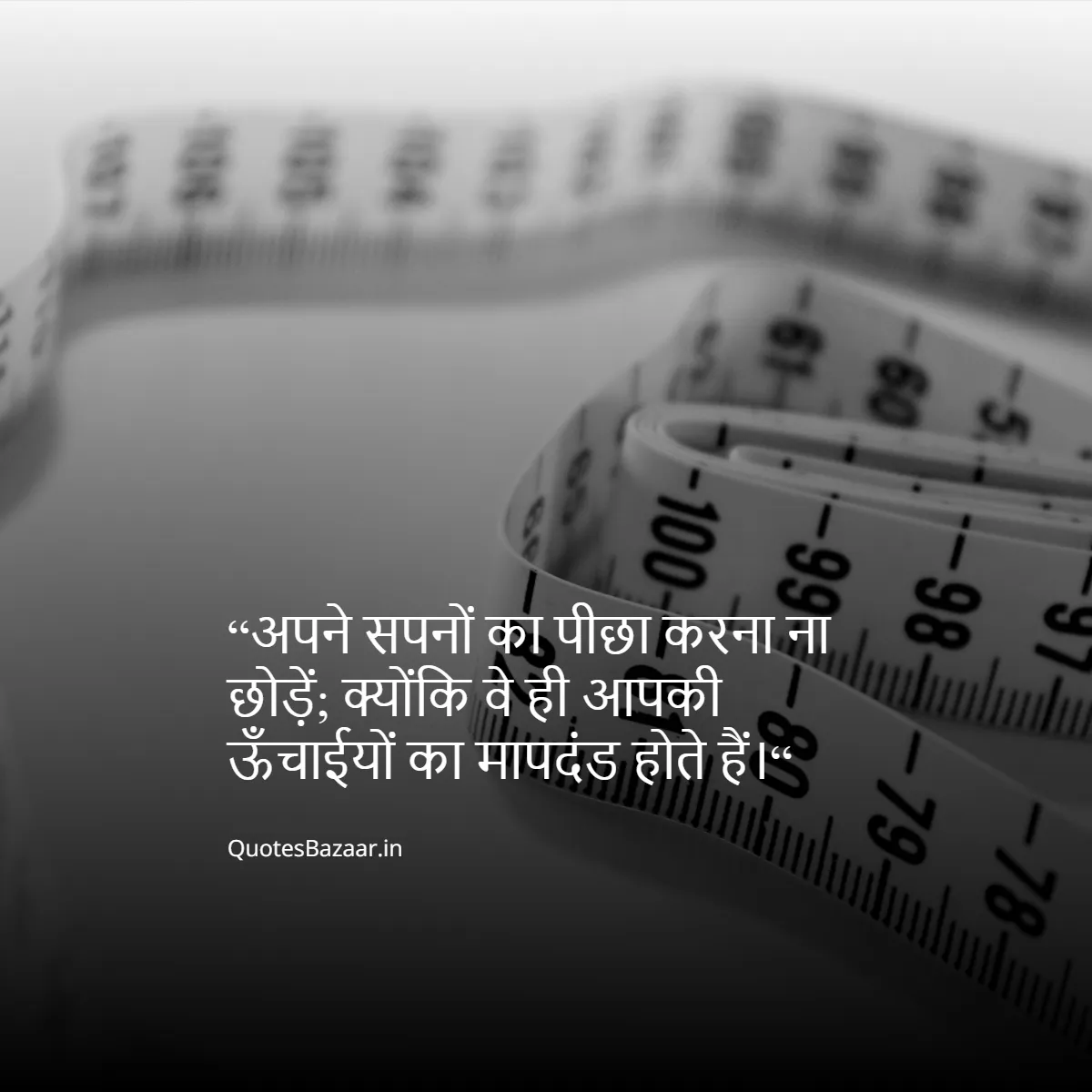 “अपने सपनों का पीछा करना ना छोड़ें; क्योंकि वे ही आपकी ऊँचाईयों का मापदंड होते हैं।“