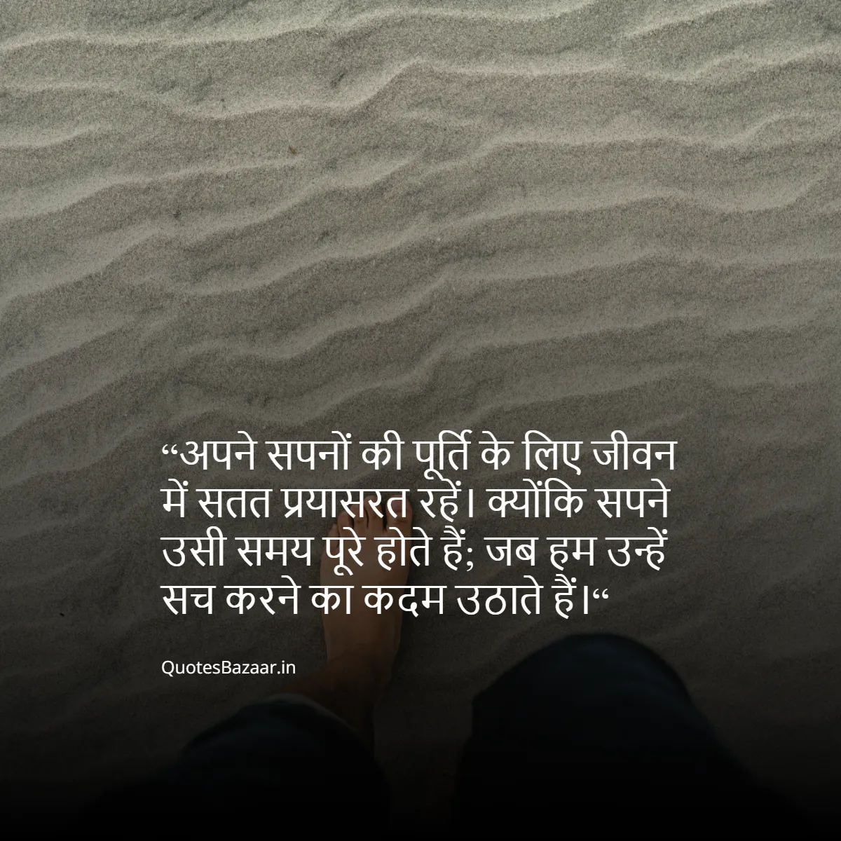 “अपने सपनों की पूर्ति के लिए जीवन में सतत प्रयासरत रहें। क्योंकि सपने उसी समय पूरे होते हैं; जब हम उन्हें सच करने का कदम उठाते हैं।“