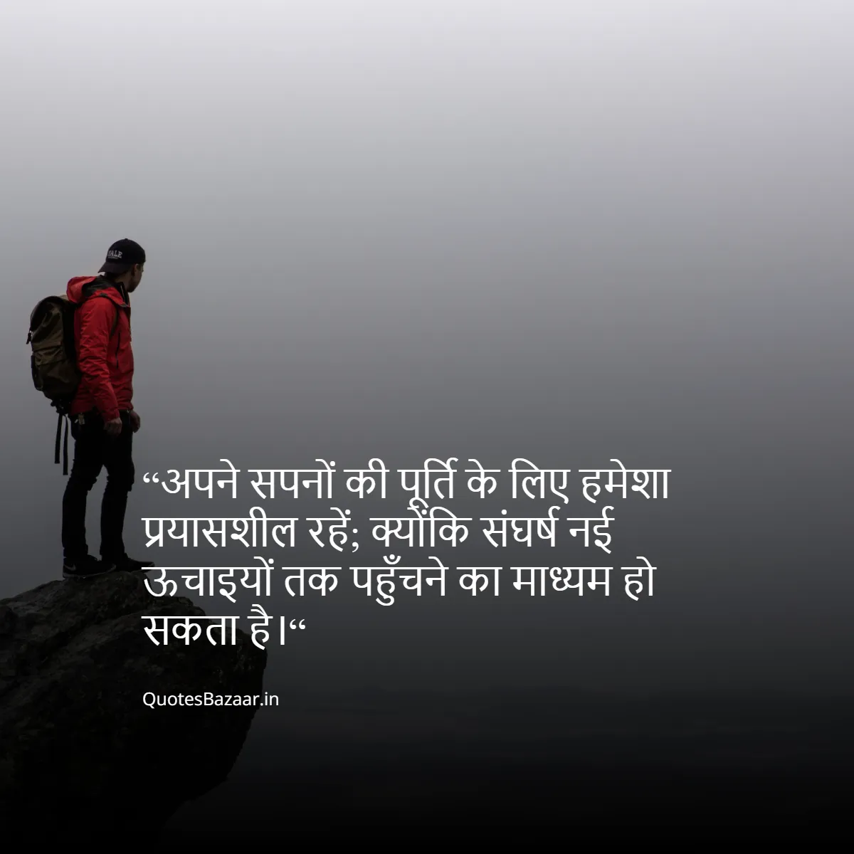 “अपने सपनों की पूर्ति के लिए हमेशा प्रयासशील रहें; क्योंकि संघर्ष नई ऊचाइयों तक पहुँचने का माध्यम हो सकता है।“