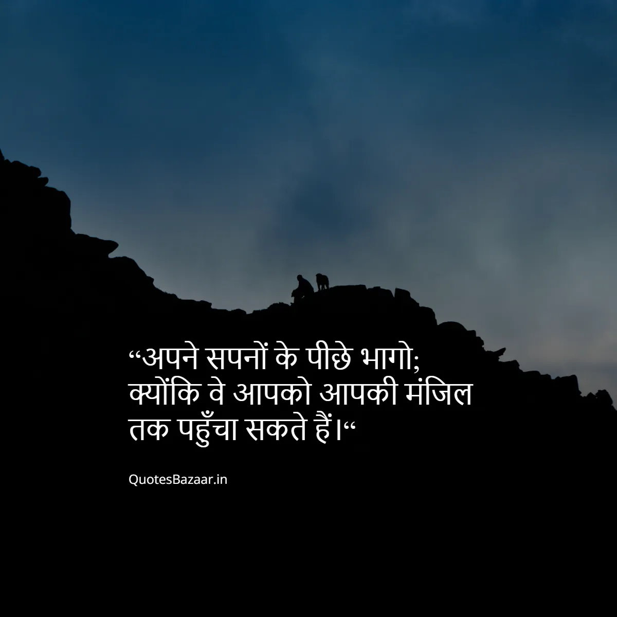 “अपने सपनों के पीछे भागो; क्योंकि वे आपको आपकी मंजिल तक पहुँचा सकते हैं।“