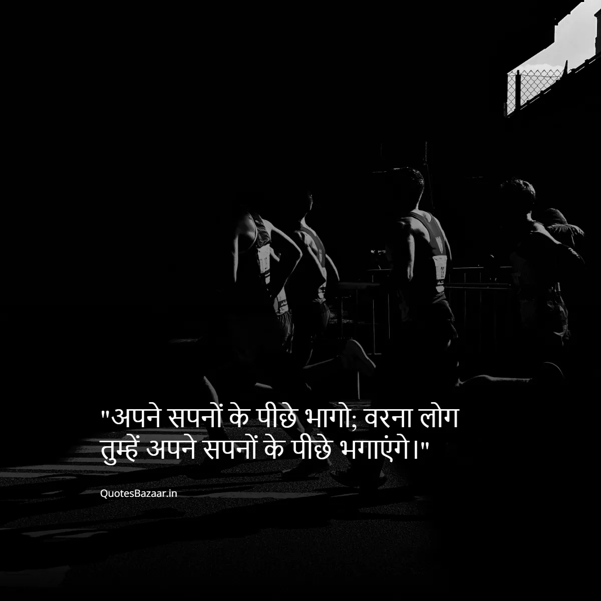 अपने सपनों के पीछे भागो; वरना लोग तुम्हें अपने सपनों के पीछे भगाएंगे।