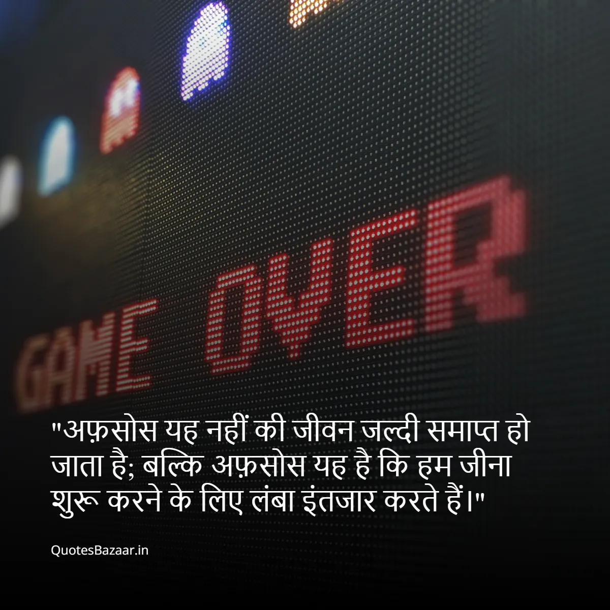 अफ़सोस यह नहीं की जीवन जल्दी समाप्त हो जाता है;
बल्कि अफ़सोस यह है कि हम जीना शुरू करने के लिए लंबा इंतजार करते हैं।