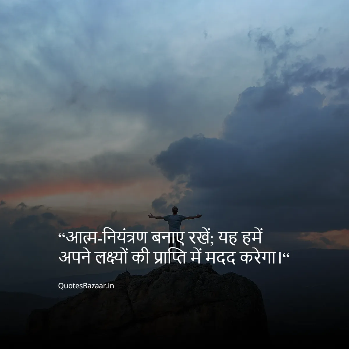 “आत्म-नियंत्रण बनाए रखें; यह हमें अपने लक्ष्यों की प्राप्ति में मदद करेगा।“