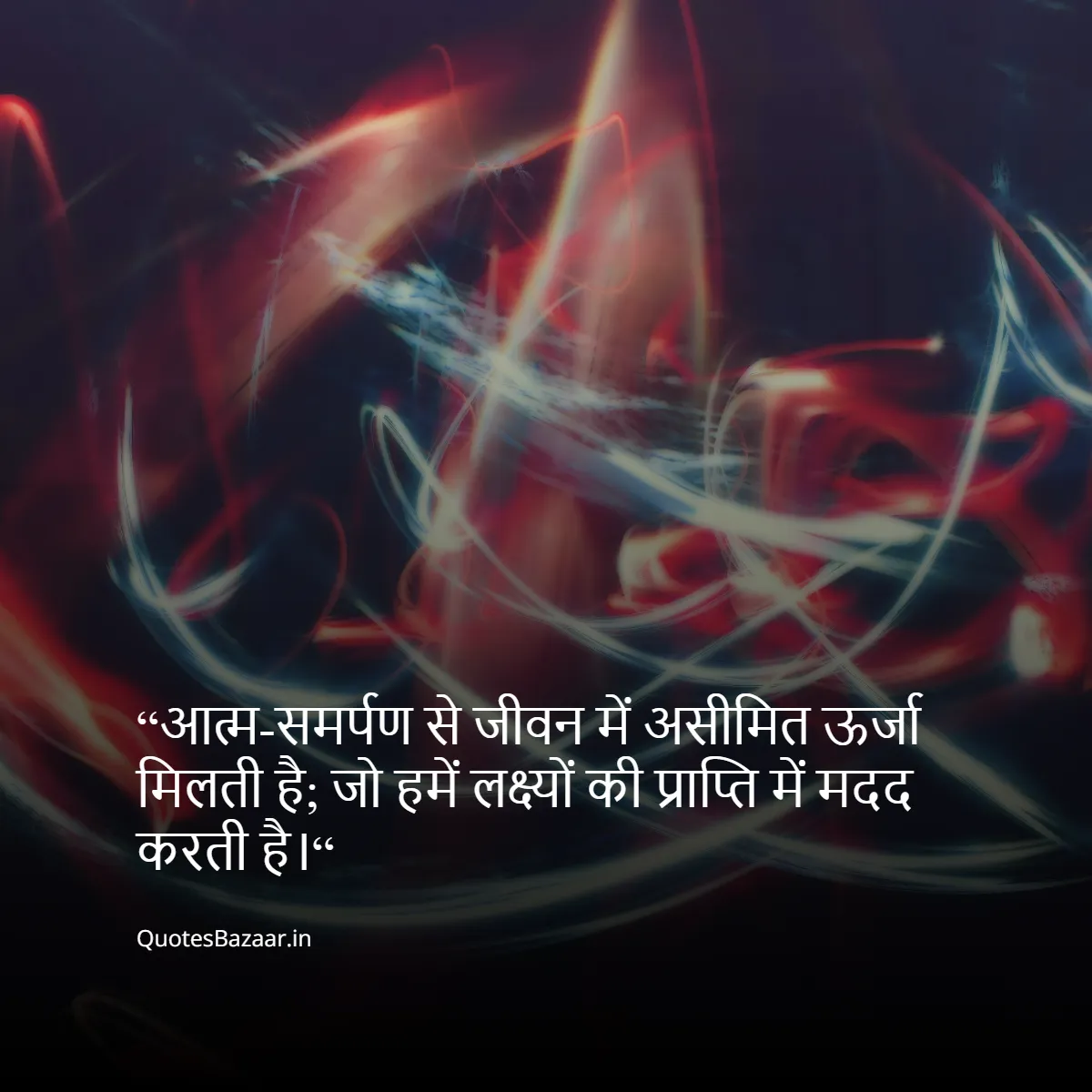 “आत्म-समर्पण से जीवन में असीमित ऊर्जा मिलती है; जो हमें लक्ष्यों की प्राप्ति में मदद करती है।“