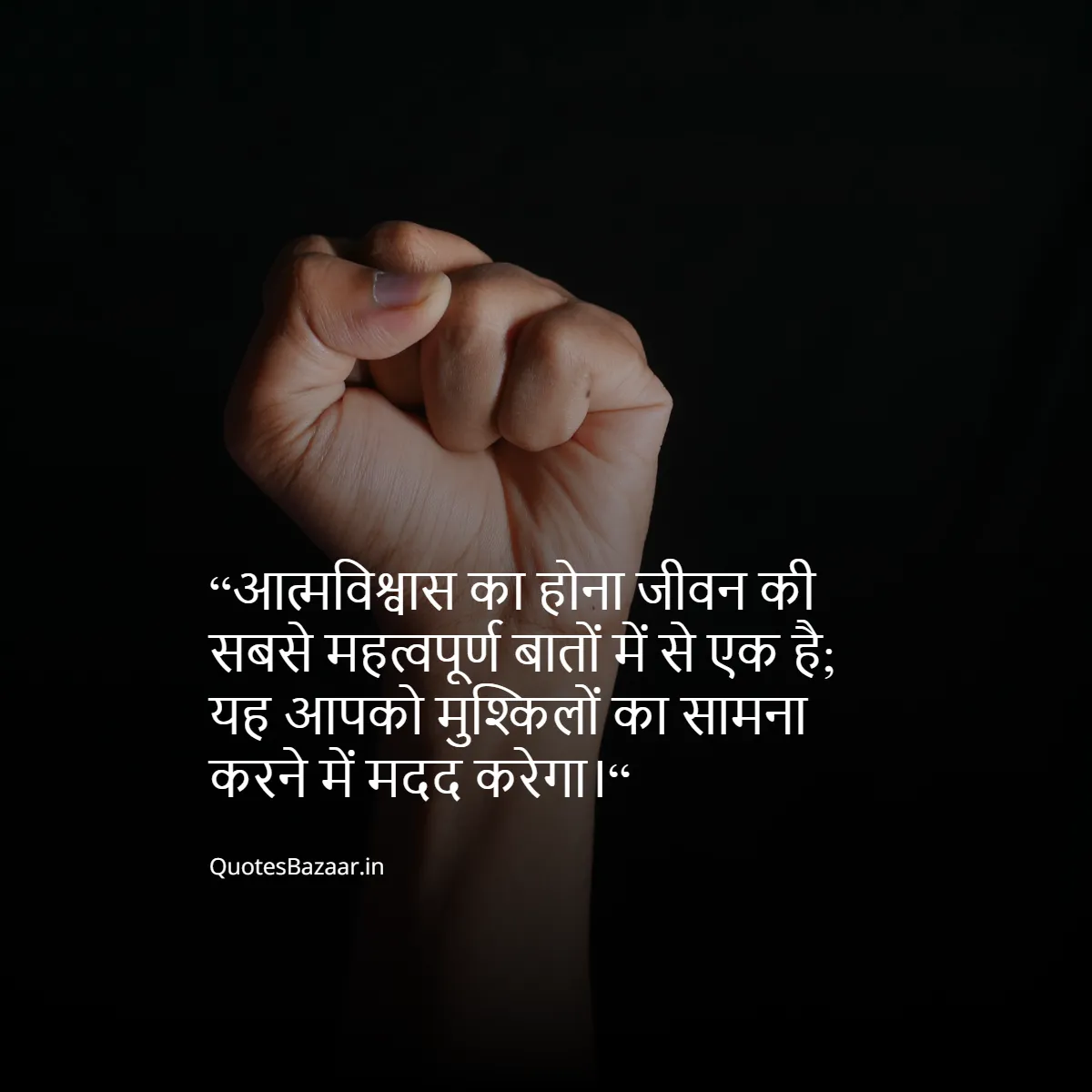 “आत्मविश्वास का होना जीवन की सबसे महत्वपूर्ण बातों में से एक है; यह आपको मुश्किलों का सामना करने में मदद करेगा।“