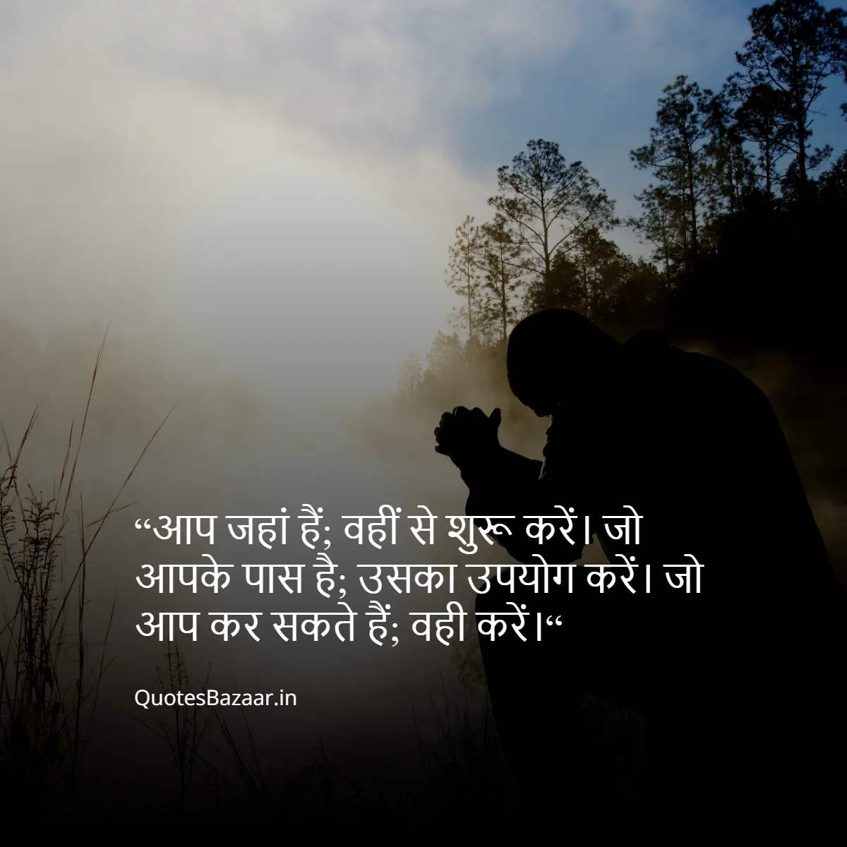 “आप जहां हैं; वहीं से शुरू करें।
जो आपके पास है; उसका उपयोग करें।
जो आप कर सकते हैं; वही करें।“