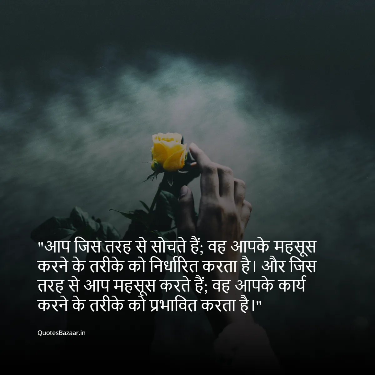 आप जिस तरह से सोचते हैं; वह आपके महसूस करने के तरीके को निर्धारित करता है। और जिस तरह से आप महसूस करते हैं; वह आपके कार्य करने के तरीके को प्रभावित करता है।