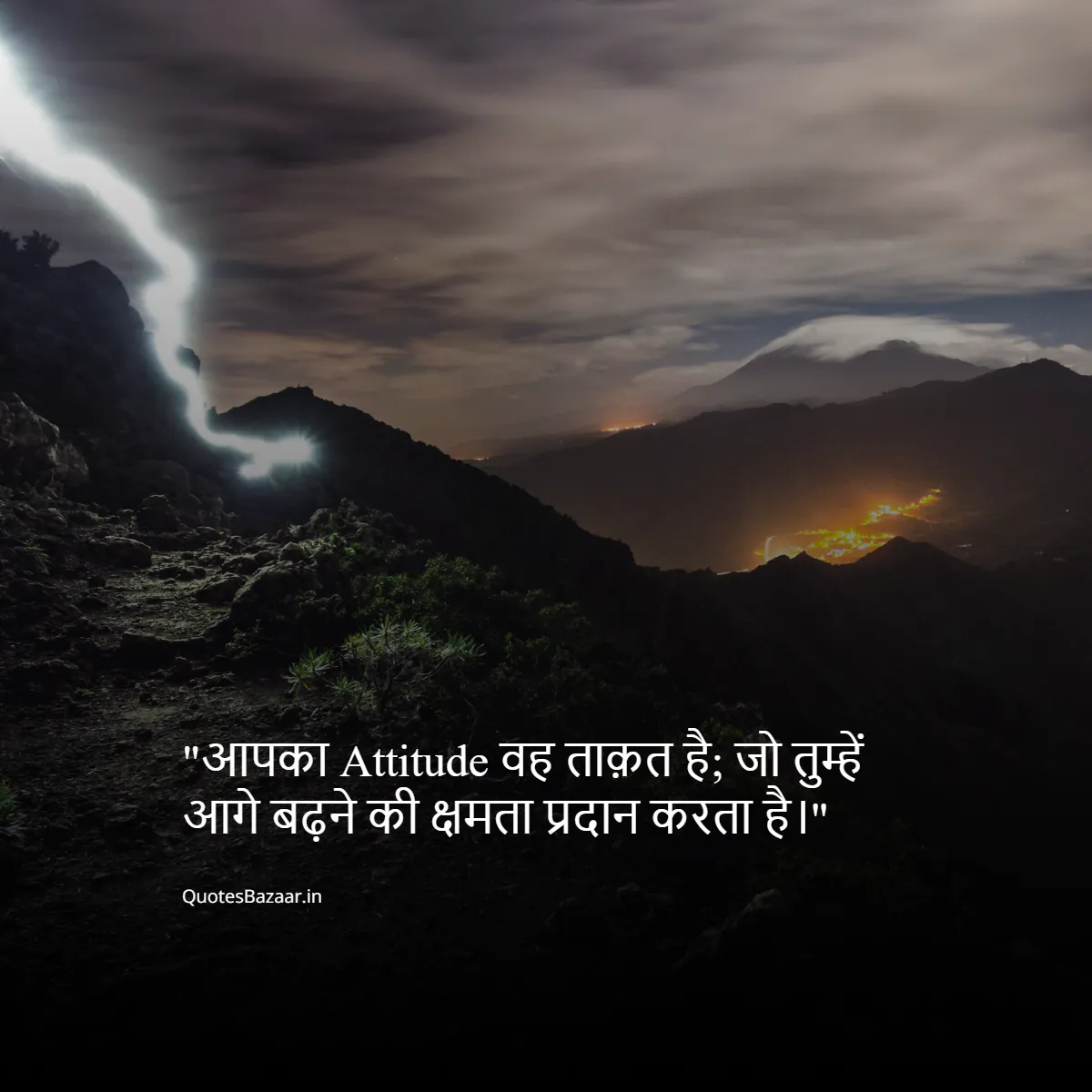 आपका Attitude वह ताक़त है; जो तुम्हें आगे बढ़ने की क्षमता प्रदान करता है।