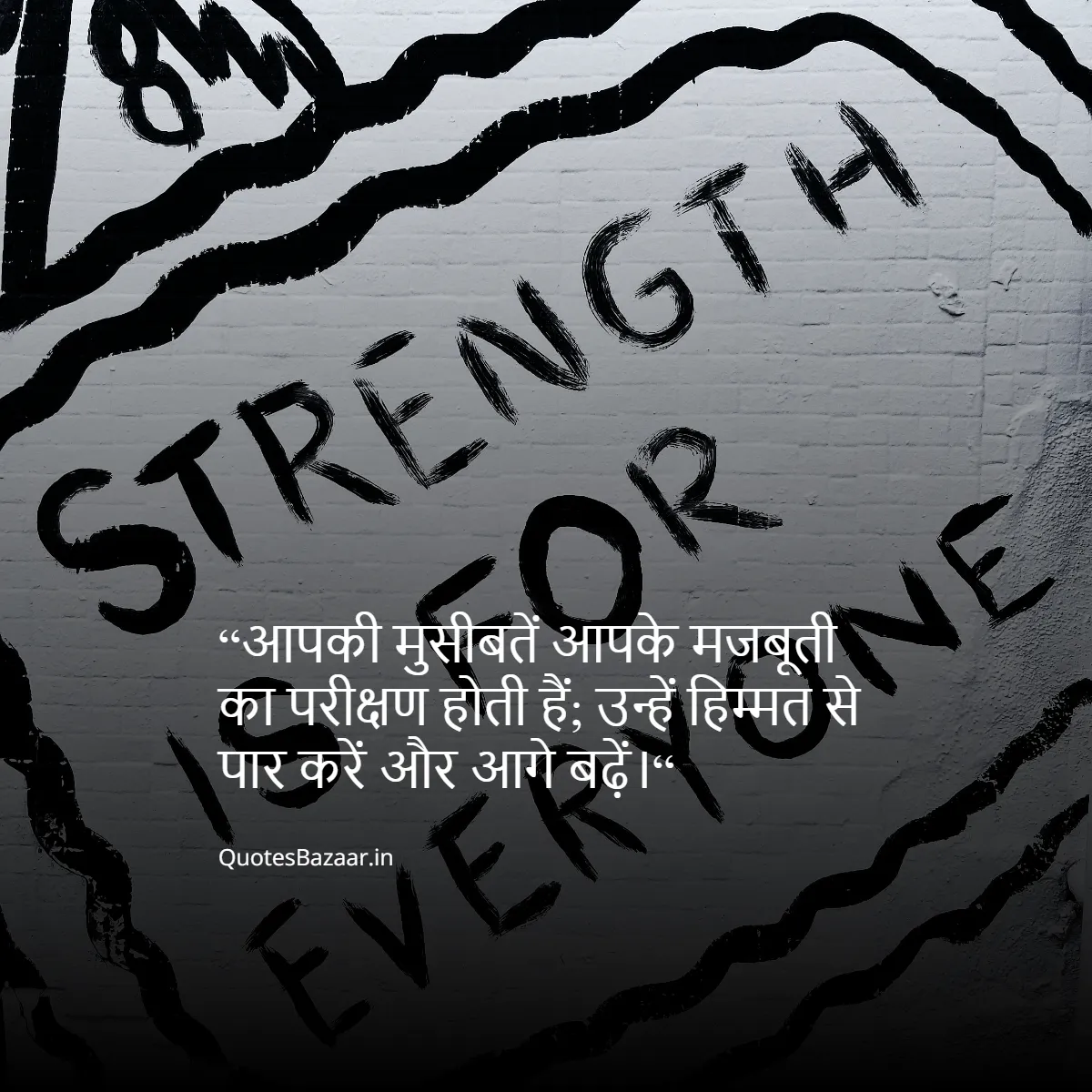 “आपकी मुसीबतें आपके मजबूती का परीक्षण होती हैं; उन्हें हिम्मत से पार करें और आगे बढ़ें।“