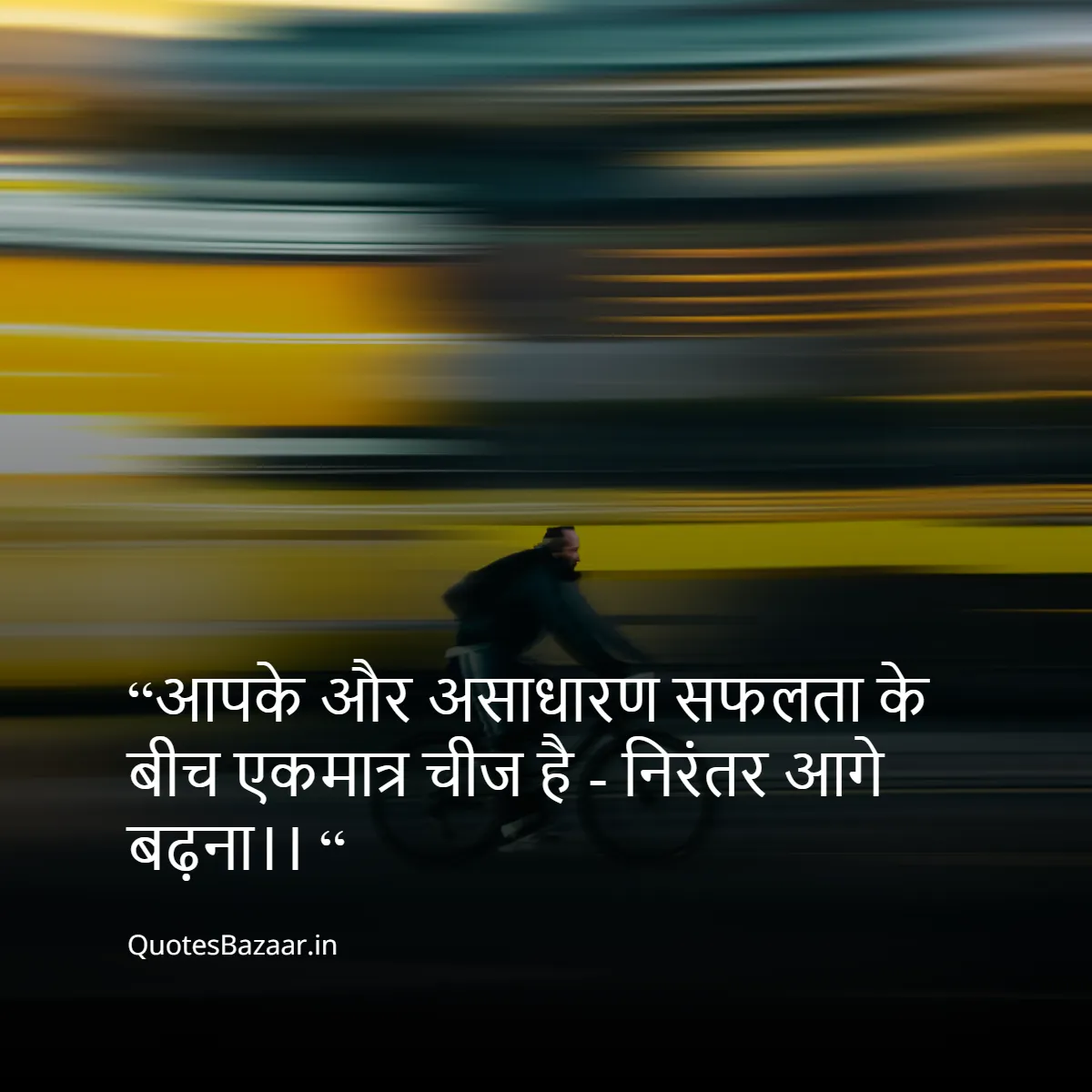 “आपके और असाधारण सफलता के बीच एकमात्र चीज है - निरंतर आगे बढ़ना।। “