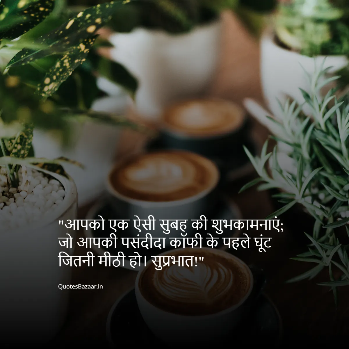 आपको एक ऐसी सुबह की शुभकामनाएं; जो आपकी पसंदीदा कॉफी के पहले घूंट जितनी मीठी हो। सुप्रभात!