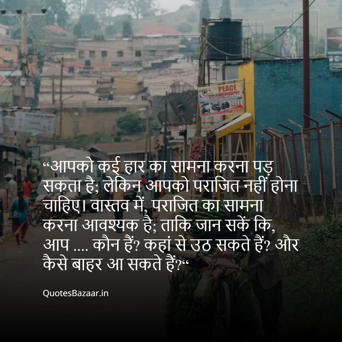 “आपको कई हार का सामना करना पड़ सकता है;
लेकिन आपको पराजित नहीं होना चाहिए। 
वास्तव में, पराजित का सामना करना आवश्यक है;
ताकि जान सकें कि, आप .... 
कौन हैं? कहां से उठ सकते हैं? और कैसे बाहर आ सकते हैं?“