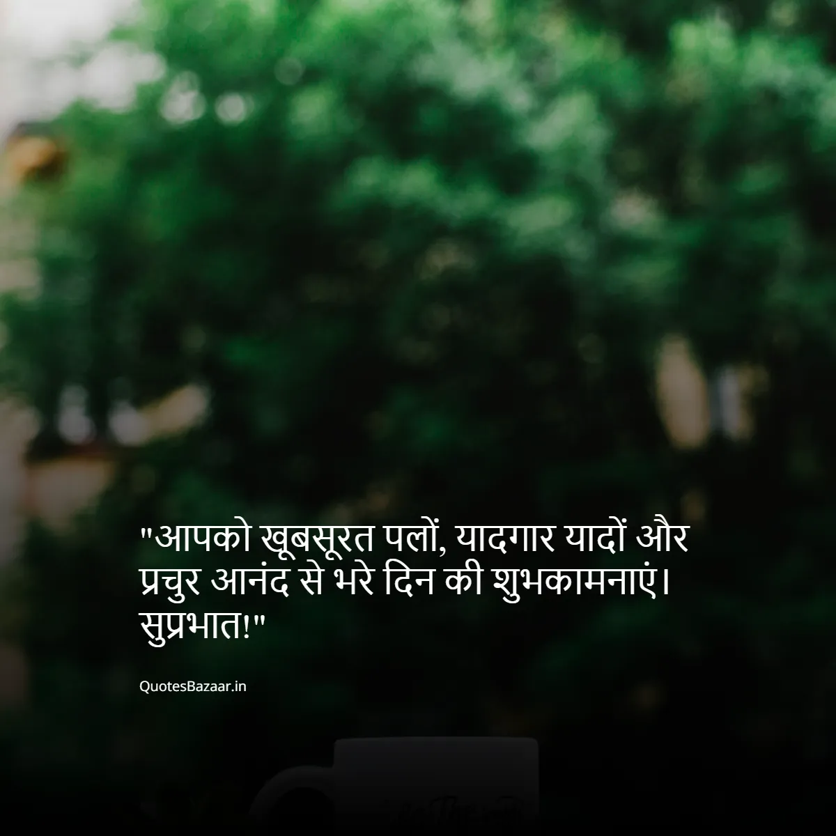 आपको खूबसूरत पलों, यादगार यादों और प्रचुर आनंद से भरे दिन की शुभकामनाएं। सुप्रभात!