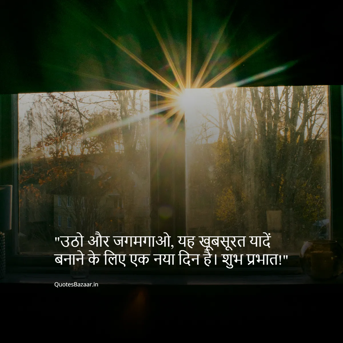 उठो और जगमगाओ, यह खूबसूरत यादें बनाने के लिए एक नया दिन है। शुभ प्रभात!