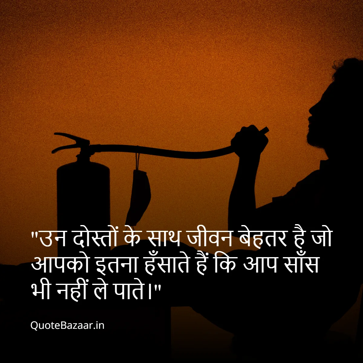 उन दोस्तों के साथ जीवन बेहतर है जो आपको इतना हँसाते हैं कि आप साँस भी नहीं ले पाते।