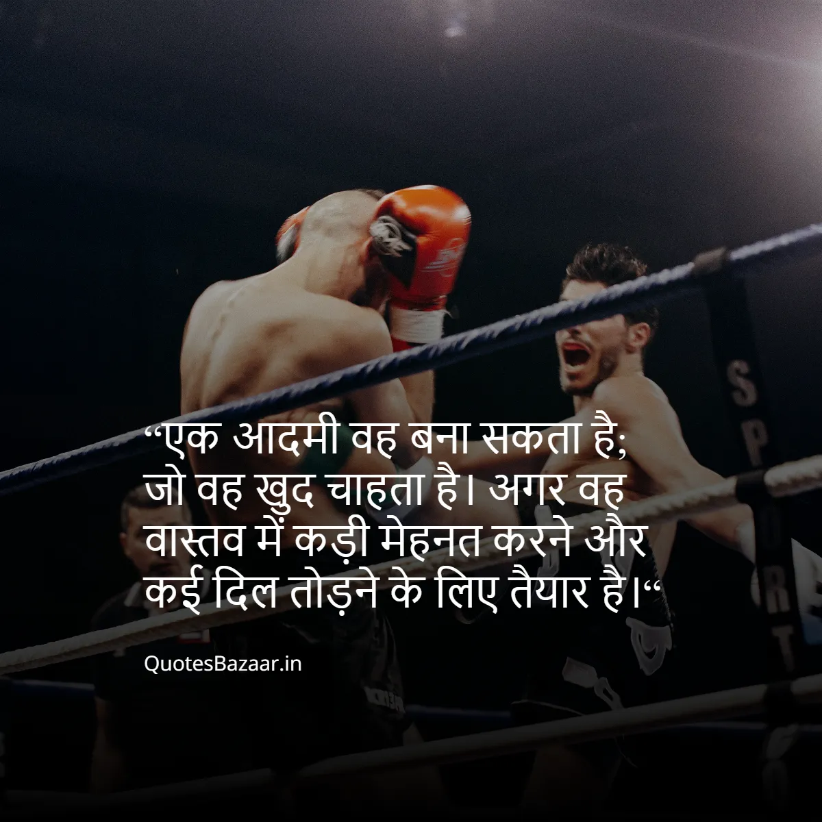 “एक आदमी वह बना सकता है; जो वह खुद चाहता है।
अगर वह वास्तव में कड़ी मेहनत करने और कई दिल तोड़ने के लिए तैयार है।“