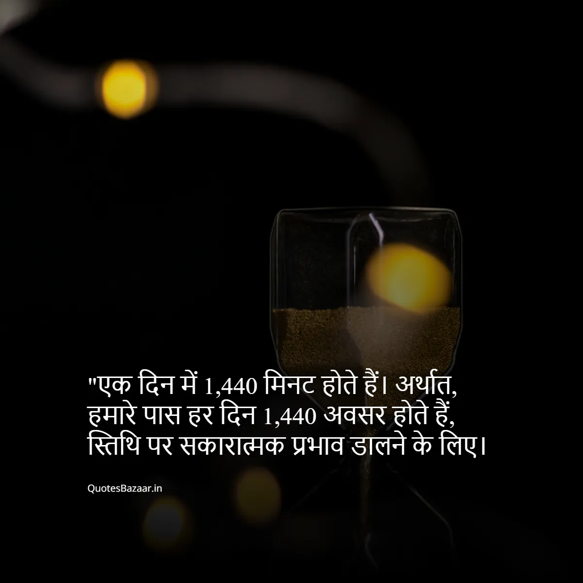 एक दिन में 1,440 मिनट होते हैं। अर्थात, हमारे पास हर दिन 1,440 अवसर होते हैं, स्तिथि पर सकारात्मक प्रभाव डालने के लिए।