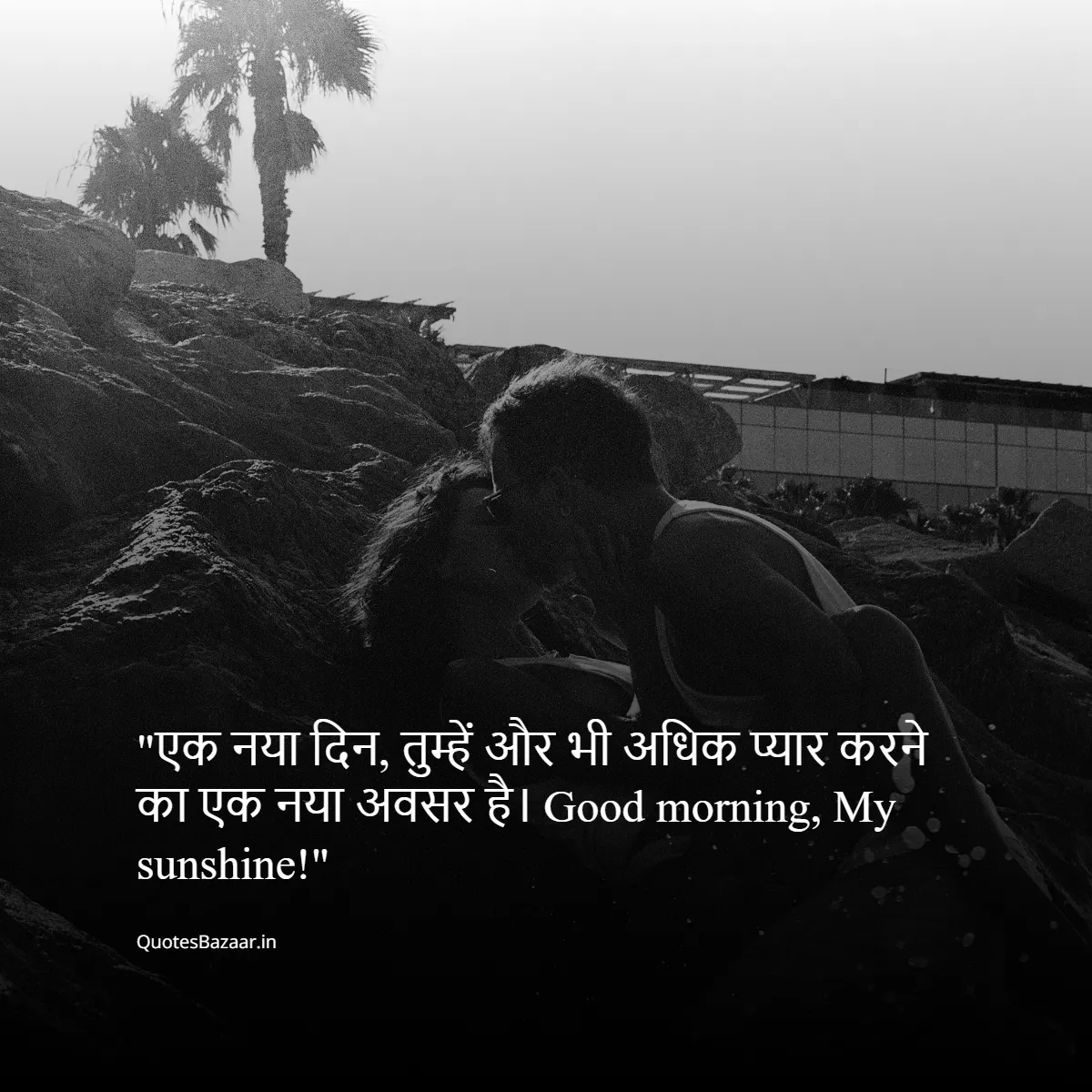 एक नया दिन, तुम्हें और भी अधिक प्यार करने का एक नया अवसर है। Good morning, My sunshine