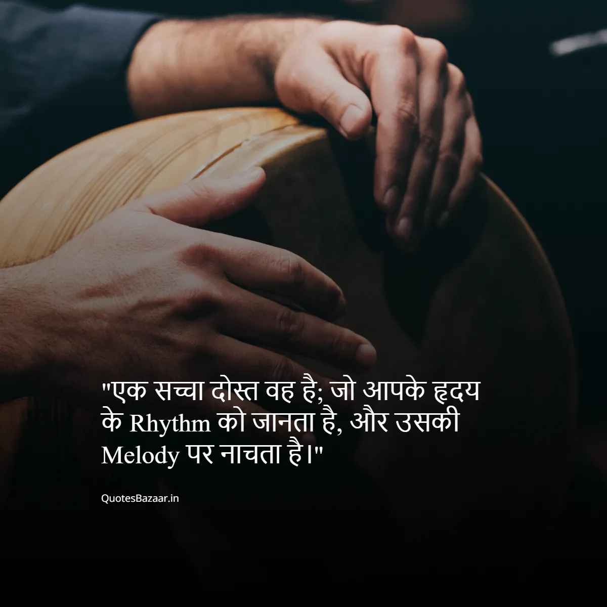 एक सच्चा दोस्त वह है; जो आपके हृदय के Rhythm को जानता है, और उसकी Melody पर नाचता है।