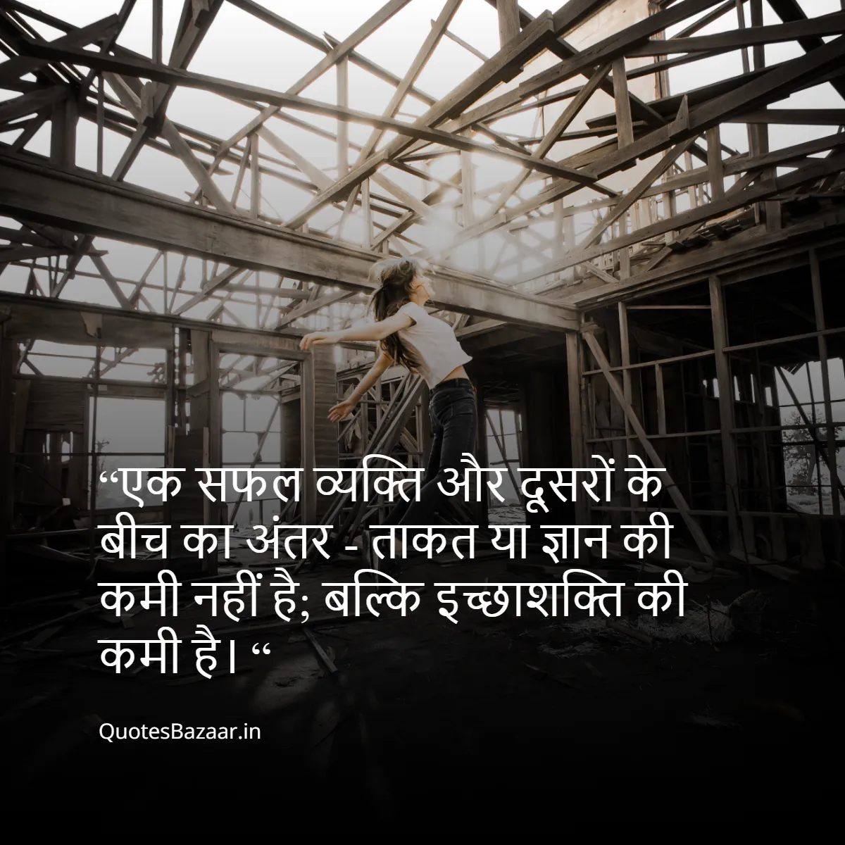 “एक सफल व्यक्ति और दूसरों के बीच का अंतर - ताकत या ज्ञान की कमी नहीं है; 
बल्कि इच्छाशक्ति की कमी है। “