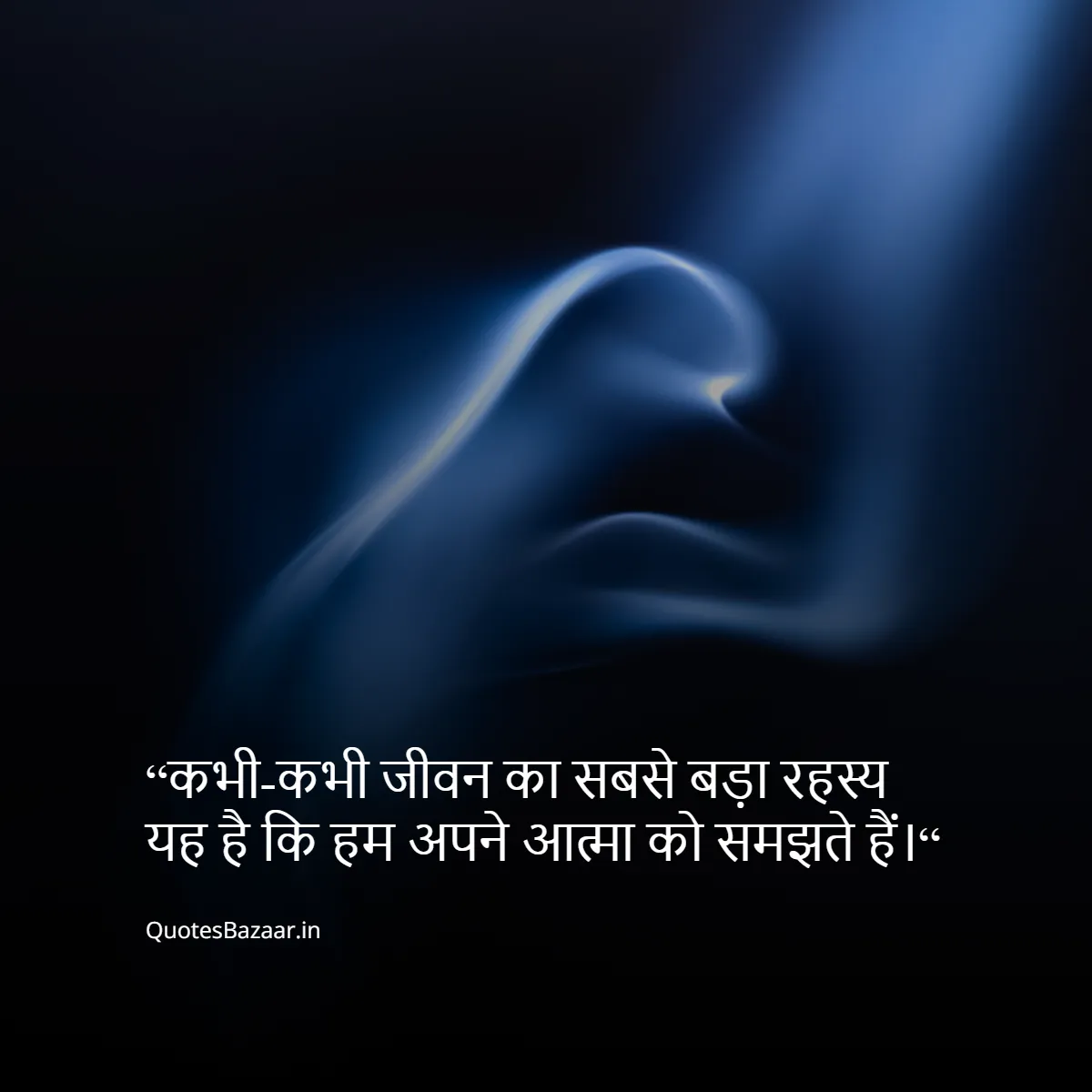 “कभी-कभी जीवन का सबसे बड़ा रहस्य यह है कि हम अपने आत्मा को समझते हैं।“