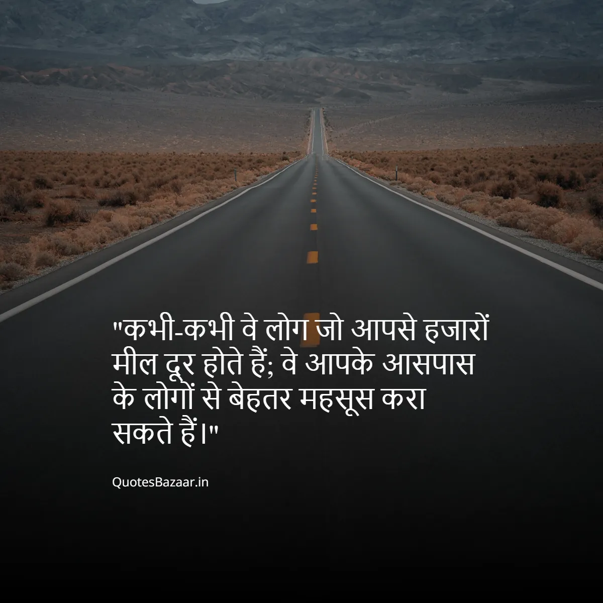 कभी-कभी वे लोग जो आपसे हजारों मील दूर होते हैं;
वे आपके आसपास के लोगों से बेहतर महसूस करा सकते हैं।