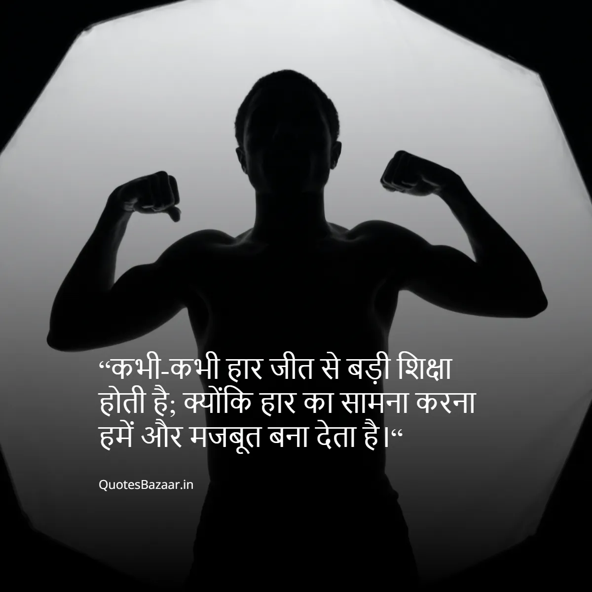 “कभी-कभी हार जीत से बड़ी शिक्षा होती है; क्योंकि हार का सामना करना हमें और मजबूत बना देता है।“