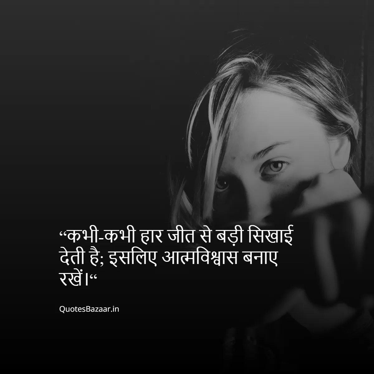 “कभी-कभी हार जीत से बड़ी सिखाई देती है; इसलिए आत्मविश्वास बनाए रखें।“