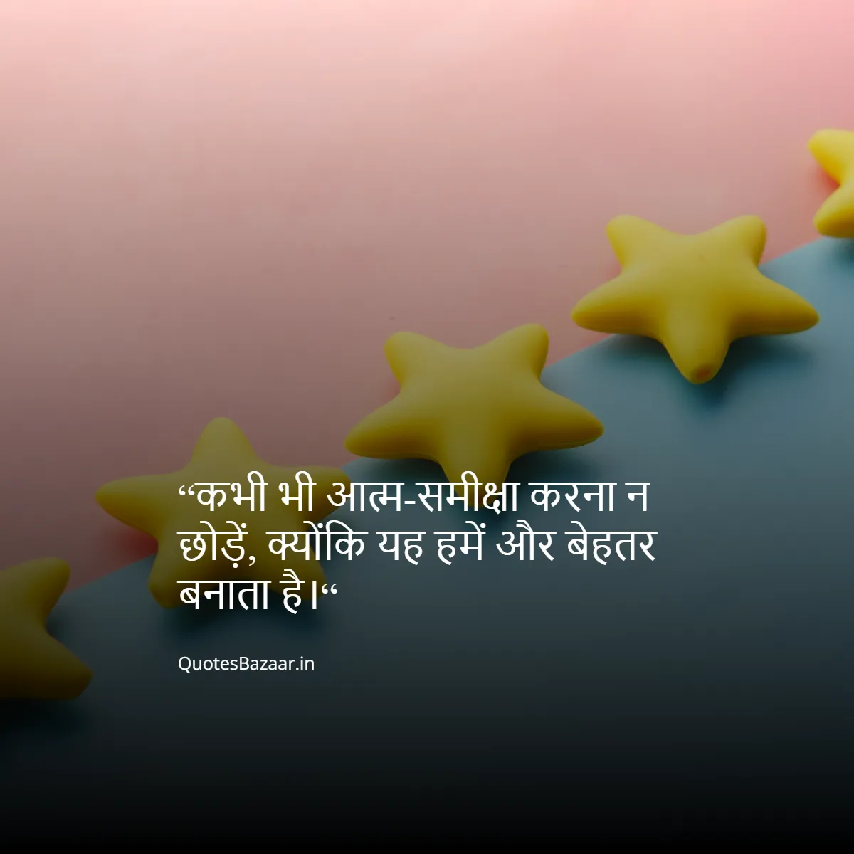 “कभी भी आत्म-समीक्षा करना न छोड़ें, क्योंकि यह हमें और बेहतर बनाता है।“