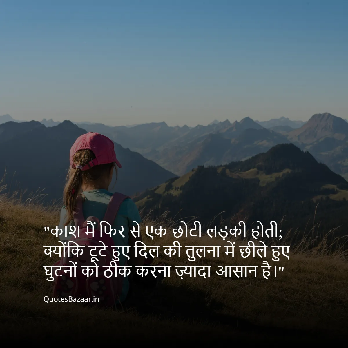 काश मैं फिर से एक छोटी लड़की होती;
क्योंकि टूटे हुए दिल की तुलना में छीले हुए घुटनों को ठीक करना ज़्यादा आसान है।