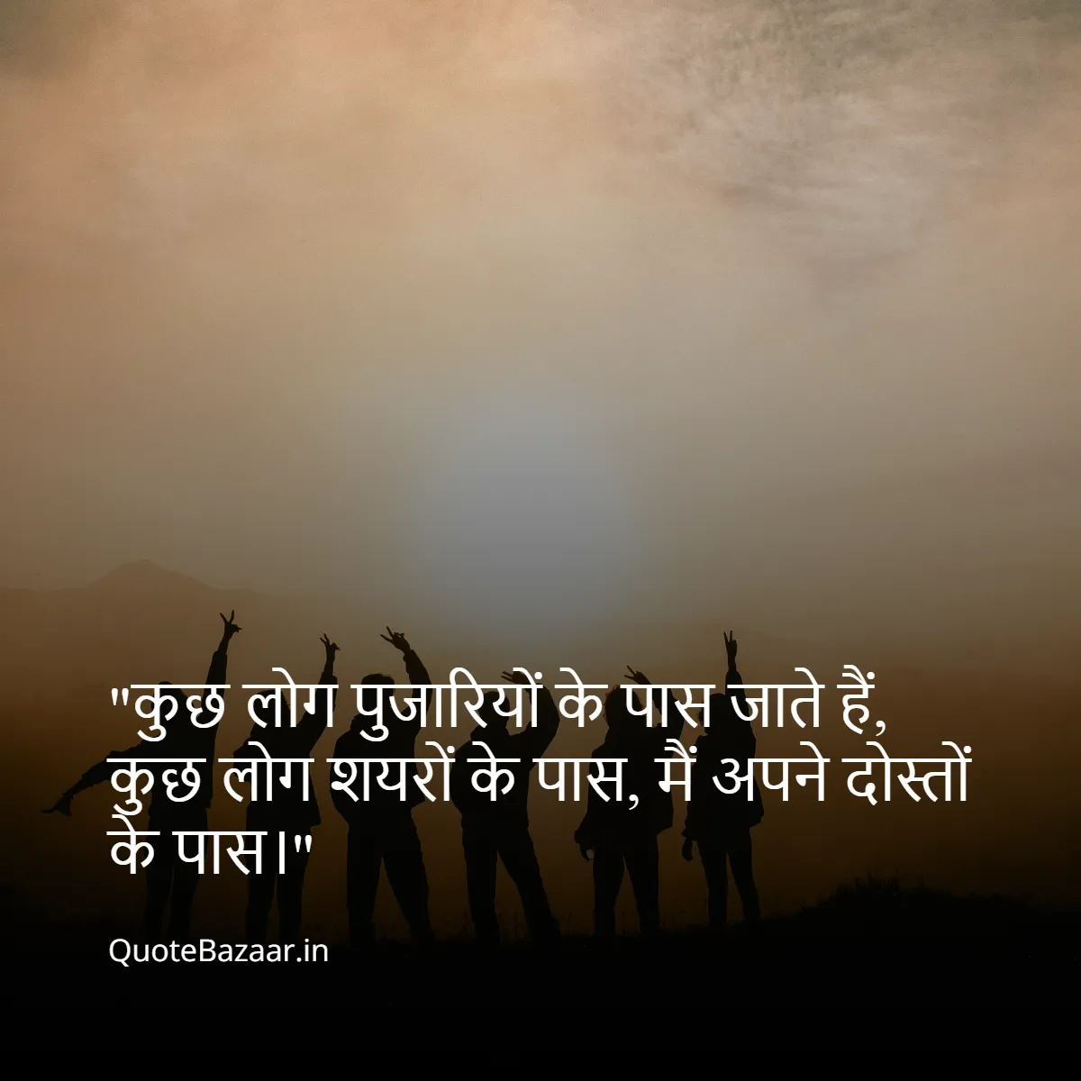 कुछ लोग पुजारियों के पास जाते हैं, कुछ लोग शयरों के पास, मैं अपने दोस्तों के पास।