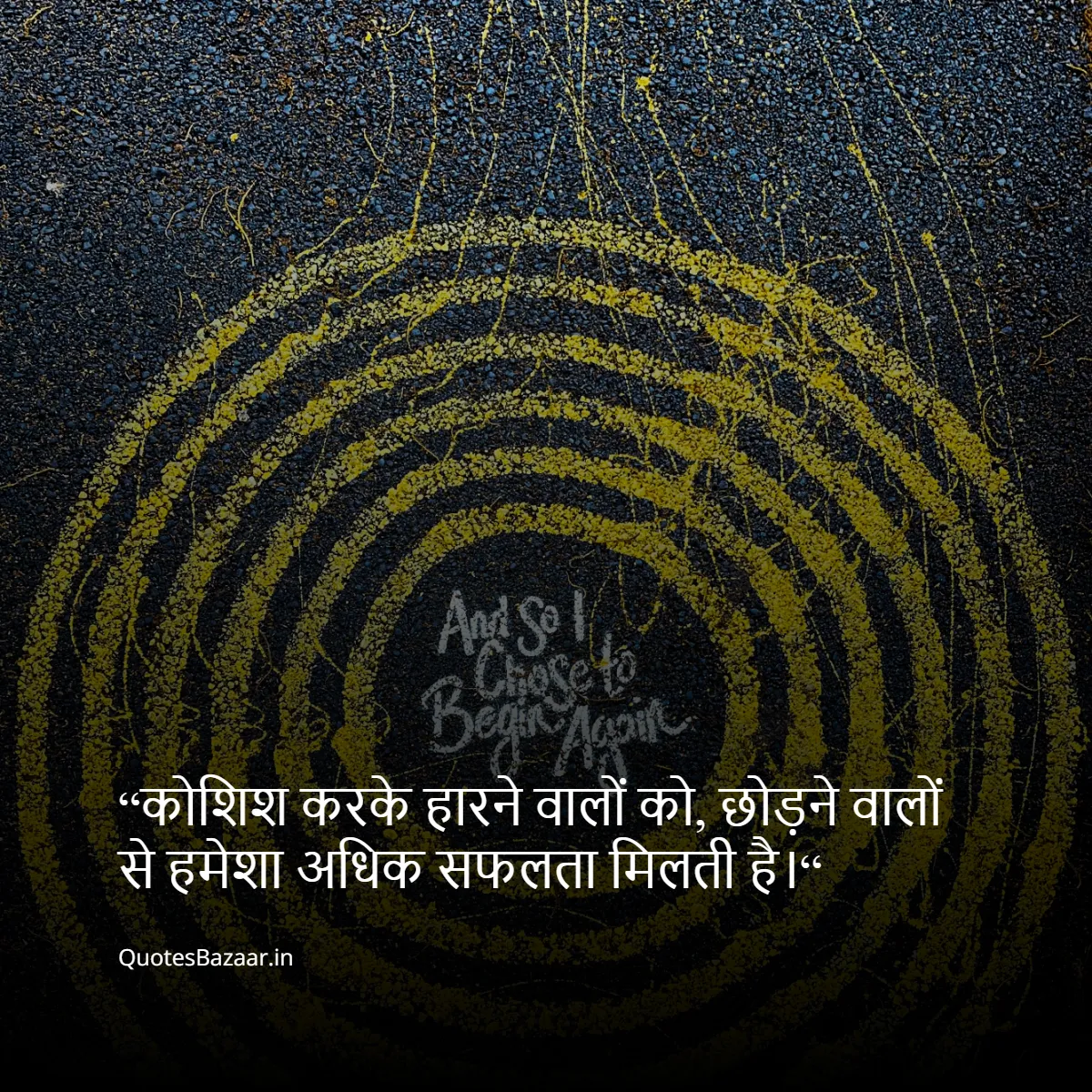 “कोशिश करके हारने वालों को, छोड़ने वालों से हमेशा अधिक सफलता मिलती है।“