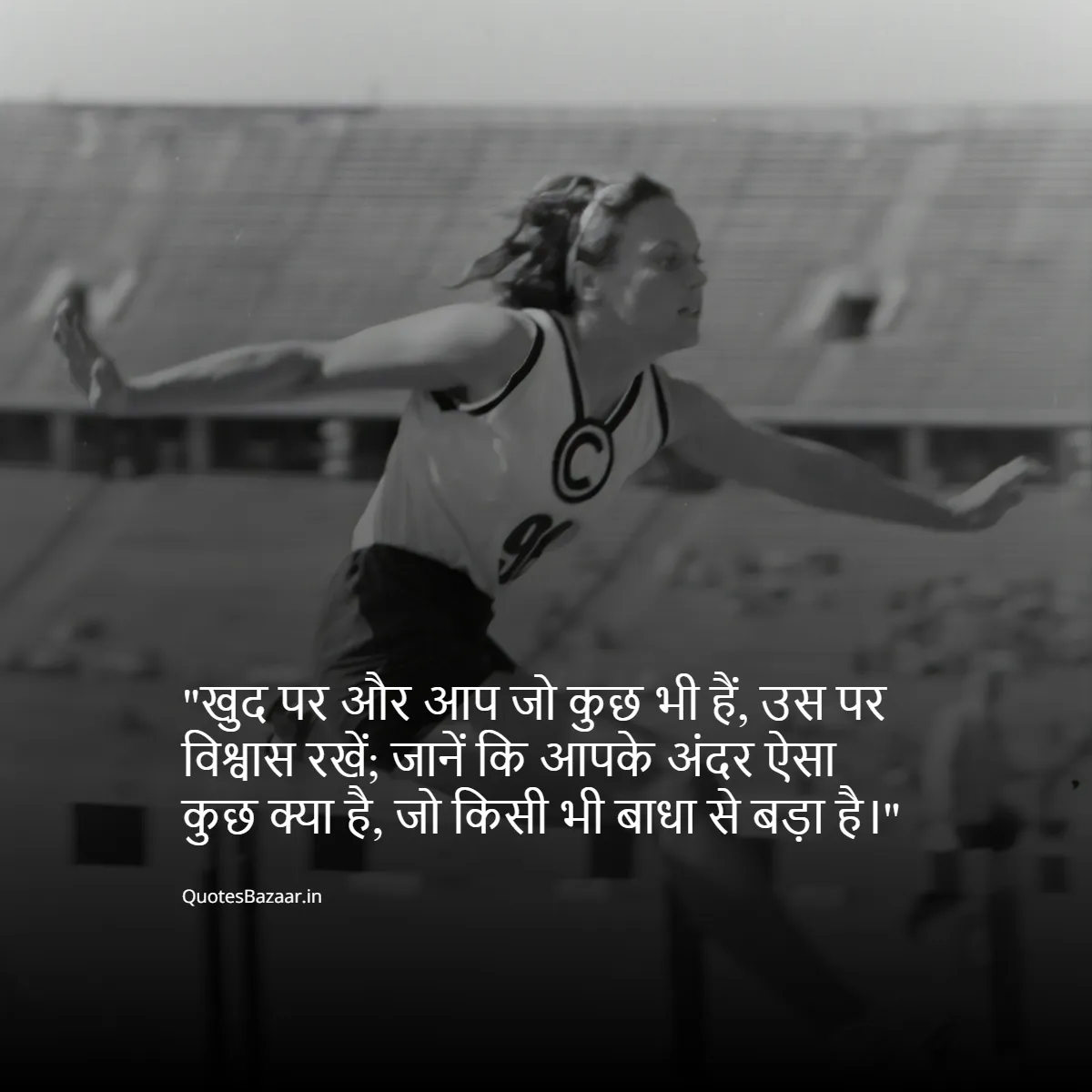 खुद पर और आप जो कुछ भी हैं, उस पर विश्वास रखें; जानें कि आपके अंदर ऐसा कुछ क्या है, जो किसी भी बाधा से बड़ा है।