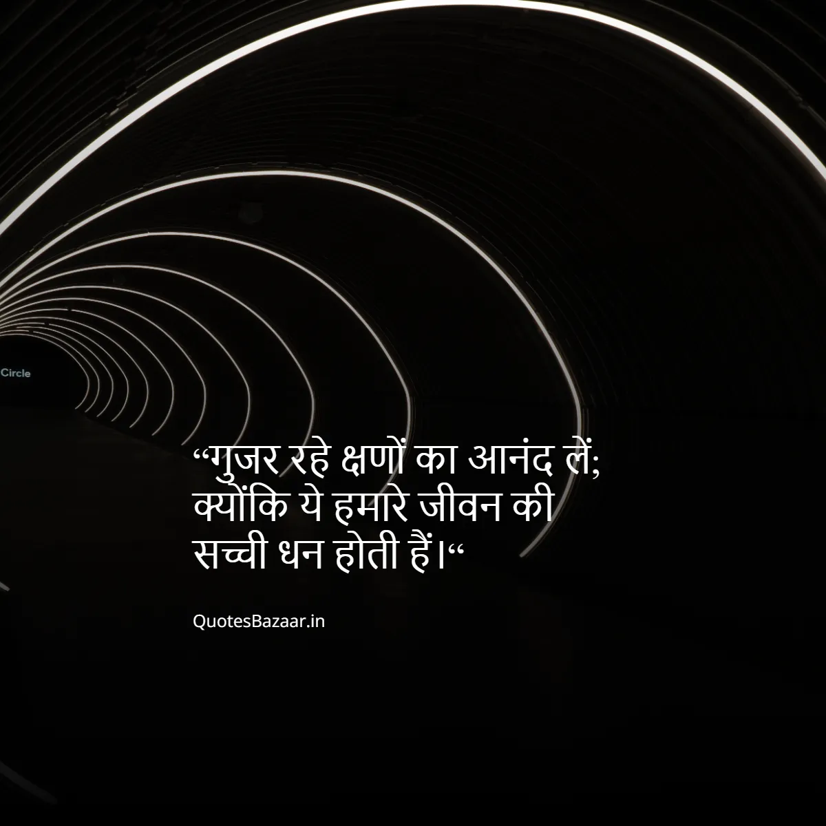 “गुजर रहे क्षणों का आनंद लें; क्योंकि ये हमारे जीवन की सच्ची धन होती हैं।“