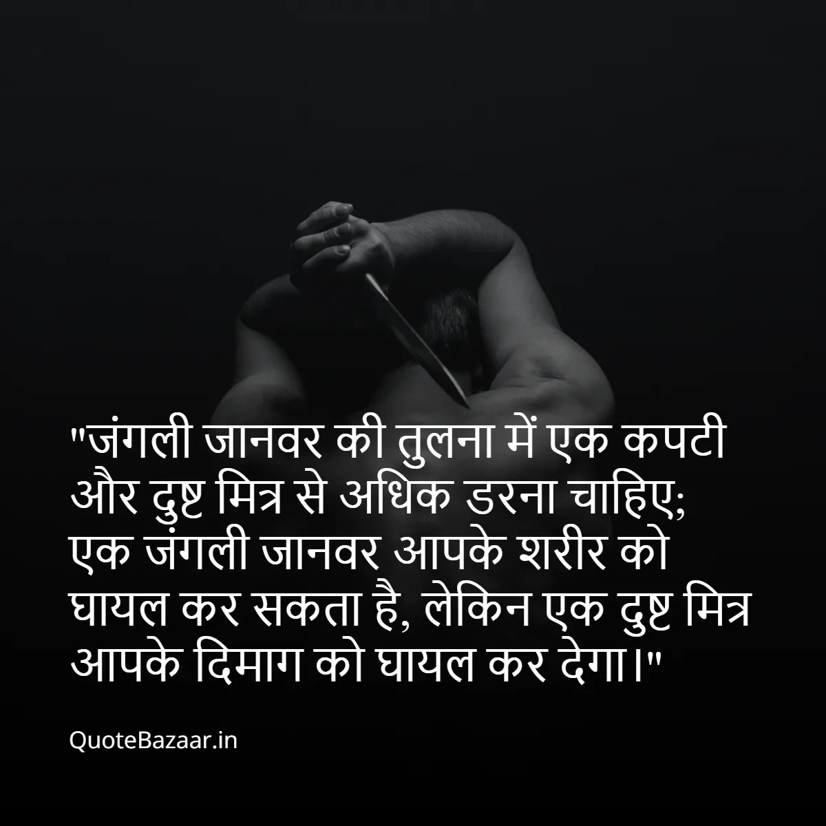 जंगली जानवर की तुलना में एक कपटी और दुष्ट मित्र से अधिक डरना चाहिए; एक जंगली जानवर आपके शरीर को घायल कर सकता है, लेकिन एक दुष्ट मित्र आपके दिमाग को घायल कर देगा।