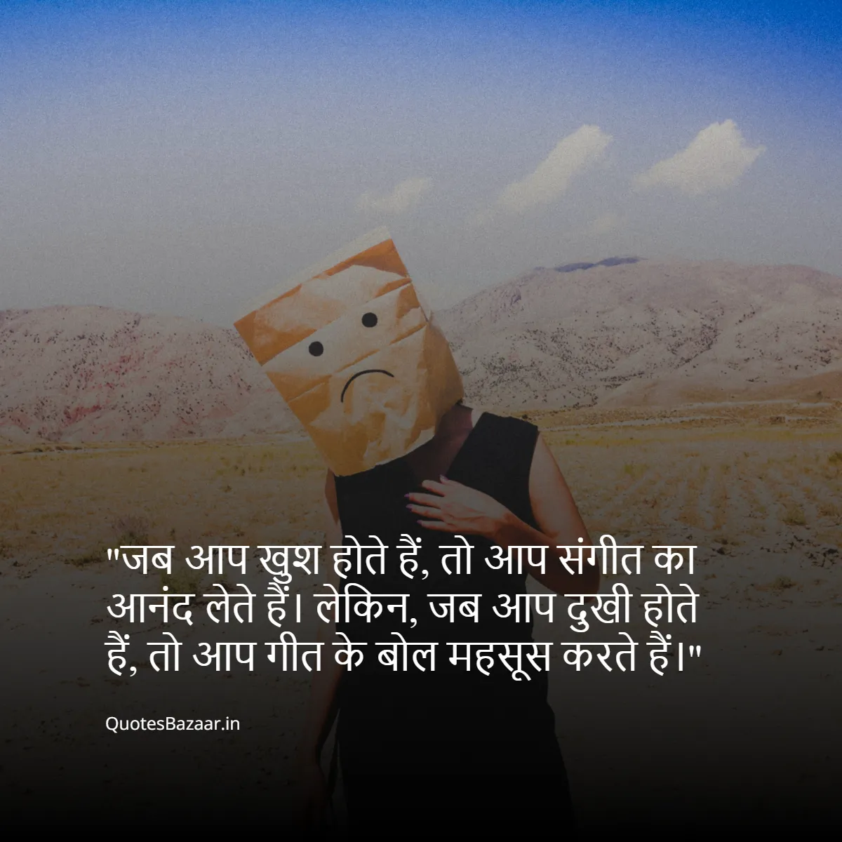 जब आप खुश होते हैं, तो आप संगीत का आनंद लेते हैं।
लेकिन, जब आप दुखी होते हैं, तो आप गीत के बोल महसूस करते हैं।