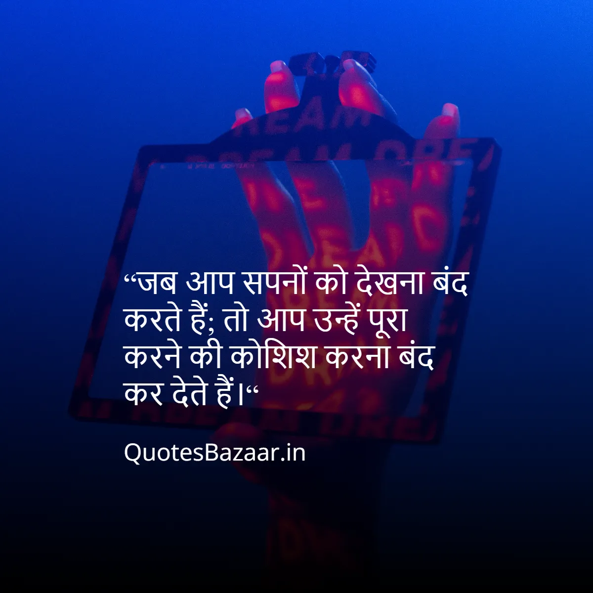 “जब आप सपनों को देखना बंद करते हैं;
तो आप उन्हें पूरा करने की कोशिश करना बंद कर देते हैं।“