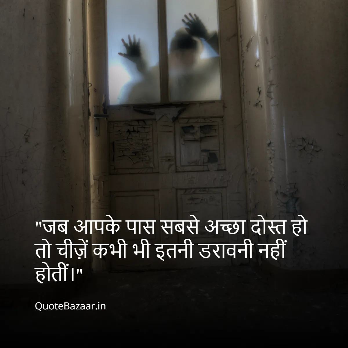 जब आपके पास सबसे अच्छा दोस्त हो तो चीज़ें कभी भी इतनी डरावनी नहीं होतीं।