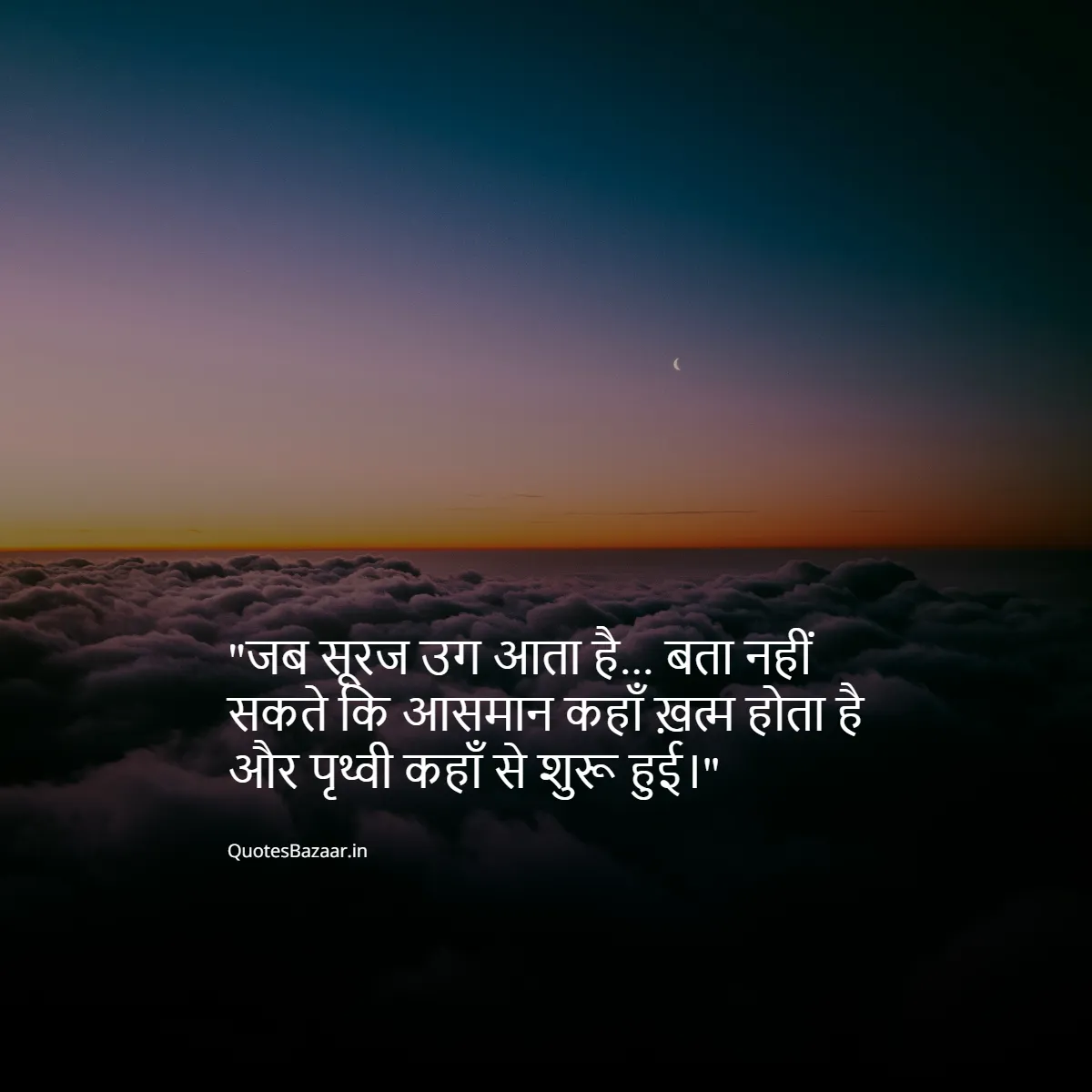 जब सूरज उग आता है... बता नहीं सकते कि आसमान कहाँ ख़त्म होता है और पृथ्वी कहाँ से शुरू हुई।